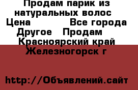 Продам парик из натуральных волос › Цена ­ 8 000 - Все города Другое » Продам   . Красноярский край,Железногорск г.